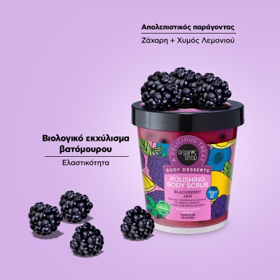 Organic Shop Scrub Σώματος Body Desserts Μαρμελάδα Βατόμουρο 450ml