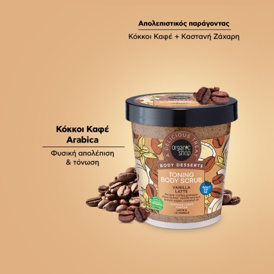Organic Shop Body Desserts Τονωτικό Απολεπιστικό Σώματος Vanilla Latte, 450ml