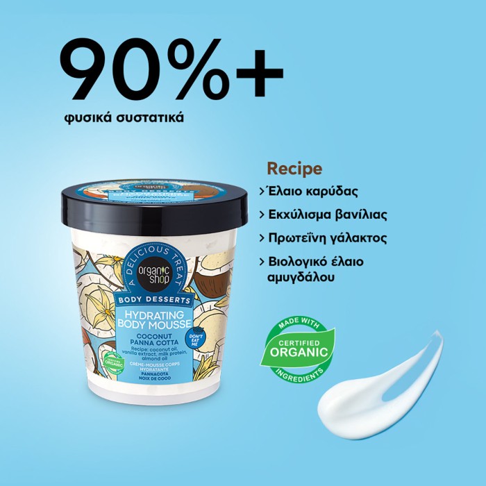 Organic Shop Body Desserts Ενυδατική Μους Σώματος Coconut Panna Cotta, 450ml
