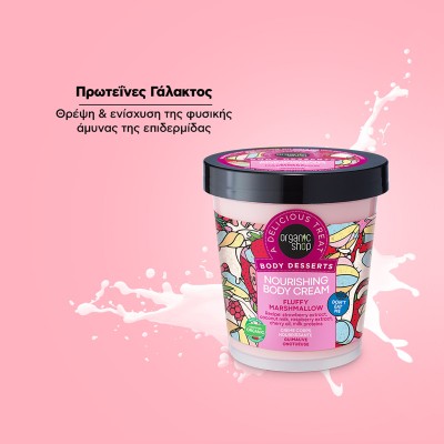 Organic Shop Body Desserts Κρέμα Σώματος Θρέψης Fluffy Marshmallow, 450ml