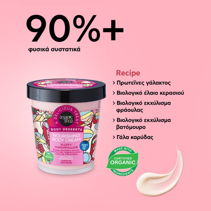 Organic Shop Body Desserts Κρέμα Σώματος Θρέψης Fluffy Marshmallow, 450ml