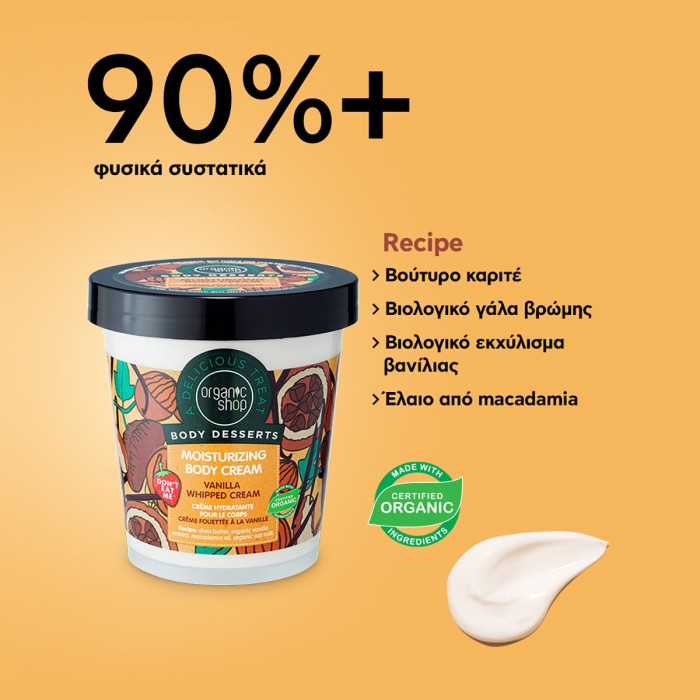 Organic Shop Body Desserts Ενυδατική Κρέμα Σώματος Vanilla Whipped Cream, 450ml