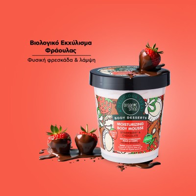 Organic Shop Body Dessert Ενυδατική Αφρώδης Κρέμα Σώματος Strawberry & Chocolate, 450ml