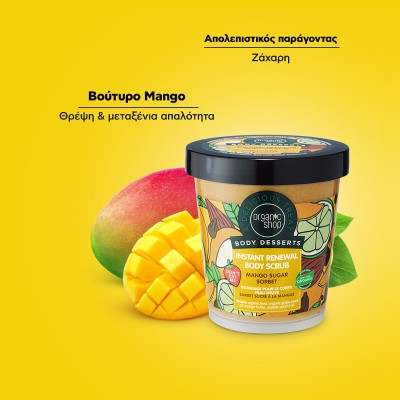 Organic Shop Body Desserts Απολεπιστικό Σώματος Άμεσης Αναζωογόνησης Mango Sugar Sorbet, 450ml