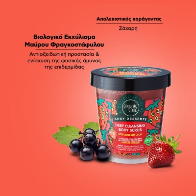 Organic Shop Body Desserts Απολεπιστικό Σώματος για Βαθύ Καθαρισμό Strawberry Jam, 450ml